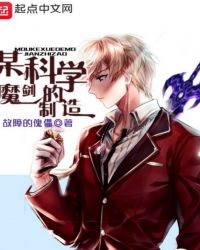 某科学的魔剑制造章节列表