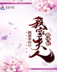 我家夫人超凶哒章节列表