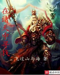 在诸天中寻找章节列表