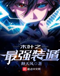 木叶之最强装遁章节列表