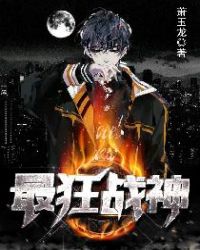 最狂战神章节列表