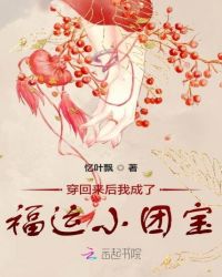 穿回来后我成了福运小团宝章节列表
