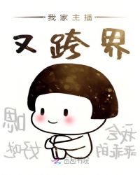 我家主播又跨界章节列表