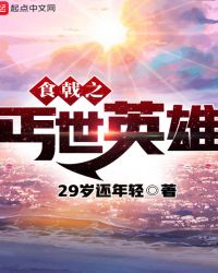食戟之丐世英雄章节列表