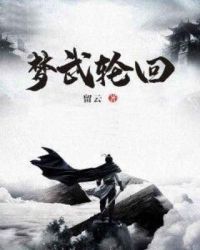 梦武轮回章节列表