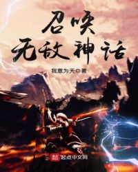 召唤无敌神话章节列表