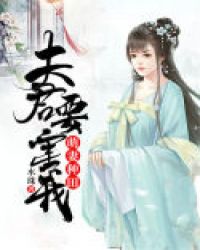 萌妻种田：夫君要害我章节列表