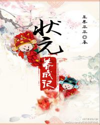 状元养成记章节列表