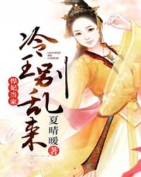 悍妃当家：冷王别乱来章节列表