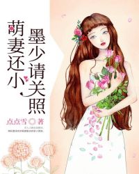 萌妻还小，墨少请关照章节列表