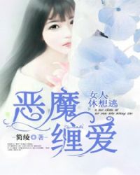 恶魔缠爱：女人休想逃章节列表