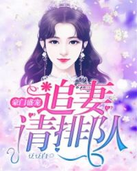 豪门盛宠：追妻请排队章节列表