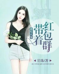 重生八零带着红包群章节列表