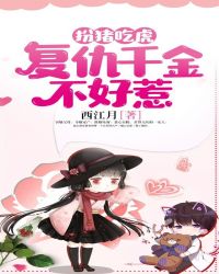 扮猪吃虎：复仇千金不好惹章节列表