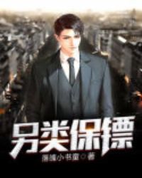 另类保镖章节列表