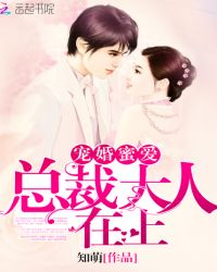 宠婚蜜爱：总裁大人在上章节列表