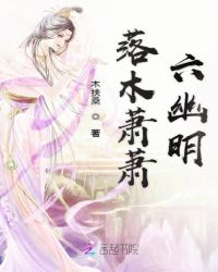 落木萧萧六幽明章节列表