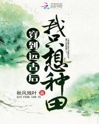 穿到远古后我只想种田章节列表