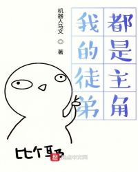 我的徒弟都是主角章节列表