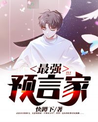 最强预言家章节列表