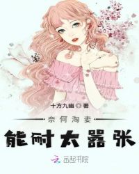 奈何淘妻能耐太嚣张章节列表
