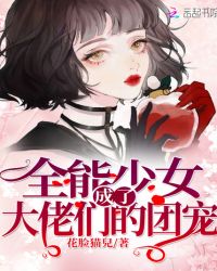 全能少女成了大佬们的团宠章节列表