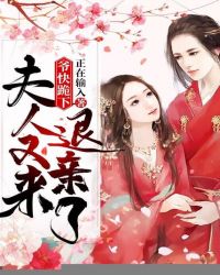爷快跪下，夫人又来退亲了章节列表