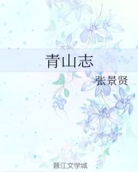 青山志章节列表