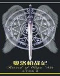 奥洛帕战记章节列表