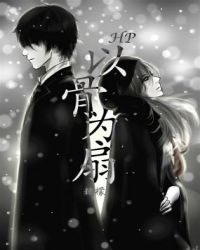 hp以骨为扇章节列表