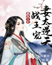 嚣张王妃：战王宠妻太逆天章节列表