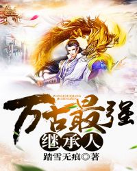 万古最强继承人章节列表