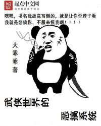 武侠世界的恶搞系统章节列表