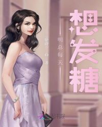 明总每天想发糖章节列表