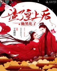 渣了皇上后他黑化了章节列表