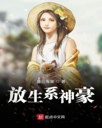 放生系神豪章节列表