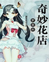 罗恩的奇妙花店章节列表