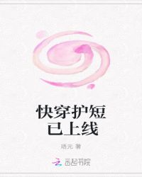 快穿护短已上线章节列表