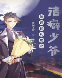 神的礼物之洁癖少爷章节列表