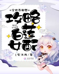 全世界都想攻略白莲女配章节列表