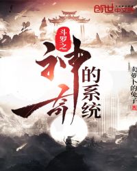 斗罗之神奇的系统章节列表