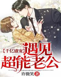 千亿盛宠：遇见超能老公章节列表
