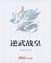 逆武战皇章节列表