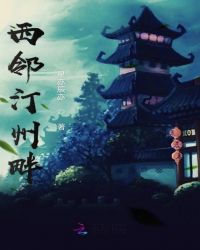 西邻汀州畔章节列表