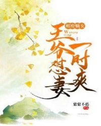 相府嫡女：王爷怼妻一时爽章节列表