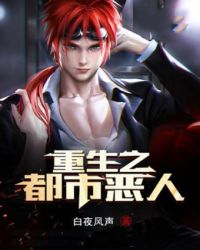 重生之都市恶人章节列表