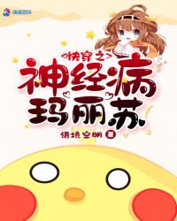 快穿之神经病玛丽苏章节列表