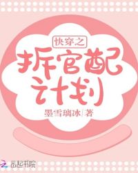快穿之拆官配计划章节列表