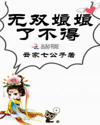 无双娘娘了不得章节列表