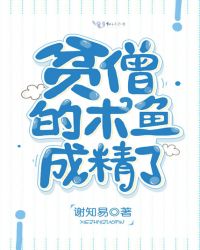 贫僧的木鱼成精了章节列表